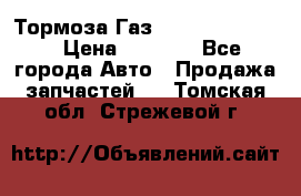 Тормоза Газ-66 (3308-33081) › Цена ­ 7 500 - Все города Авто » Продажа запчастей   . Томская обл.,Стрежевой г.